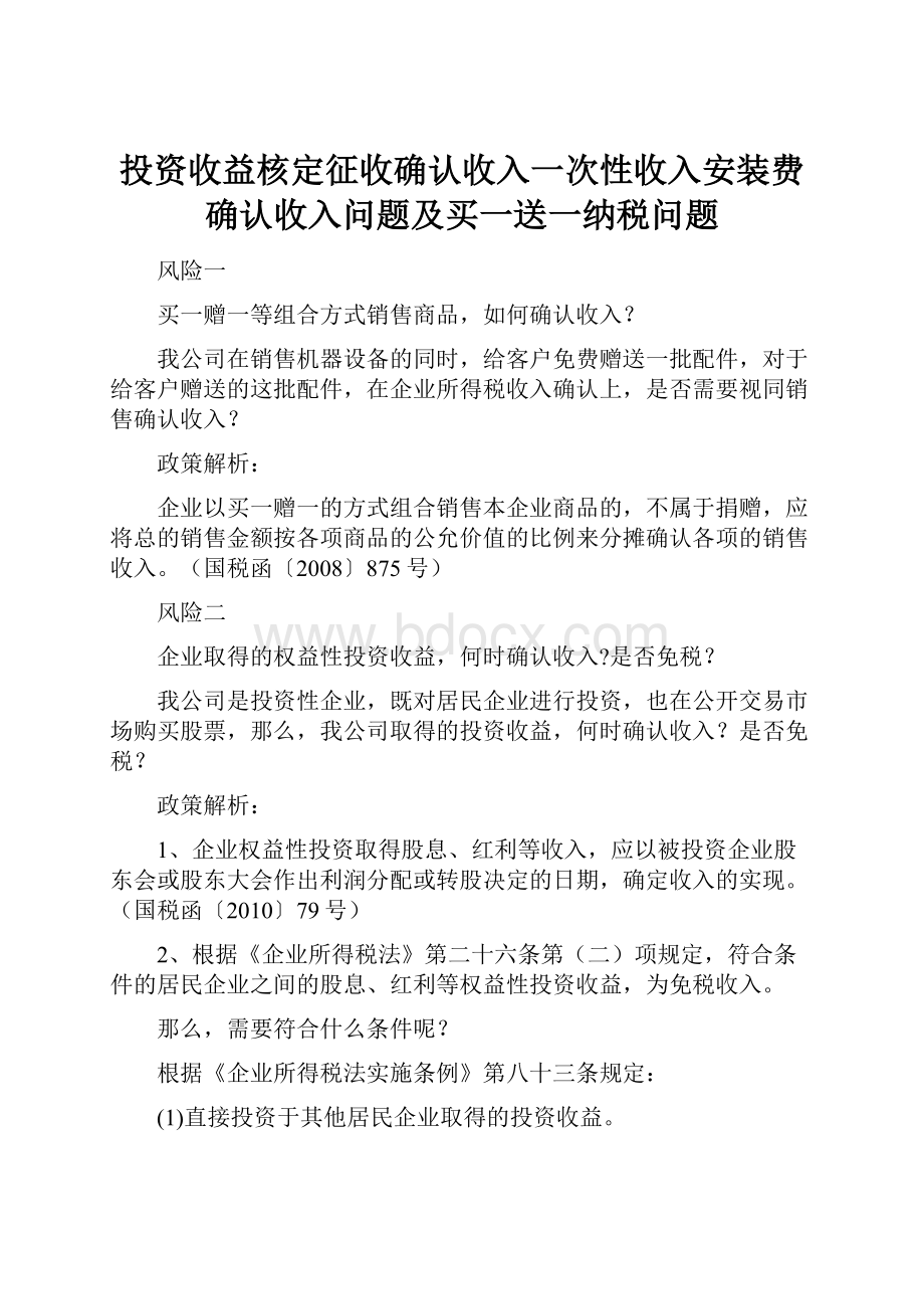 投资收益核定征收确认收入一次性收入安装费确认收入问题及买一送一纳税问题.docx_第1页