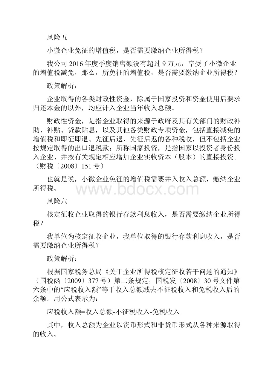 投资收益核定征收确认收入一次性收入安装费确认收入问题及买一送一纳税问题.docx_第3页