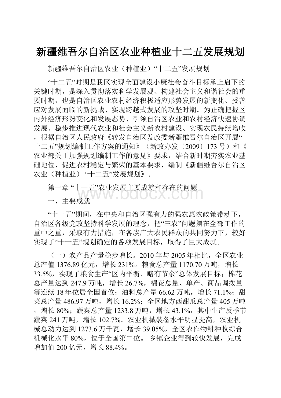 新疆维吾尔自治区农业种植业十二五发展规划.docx