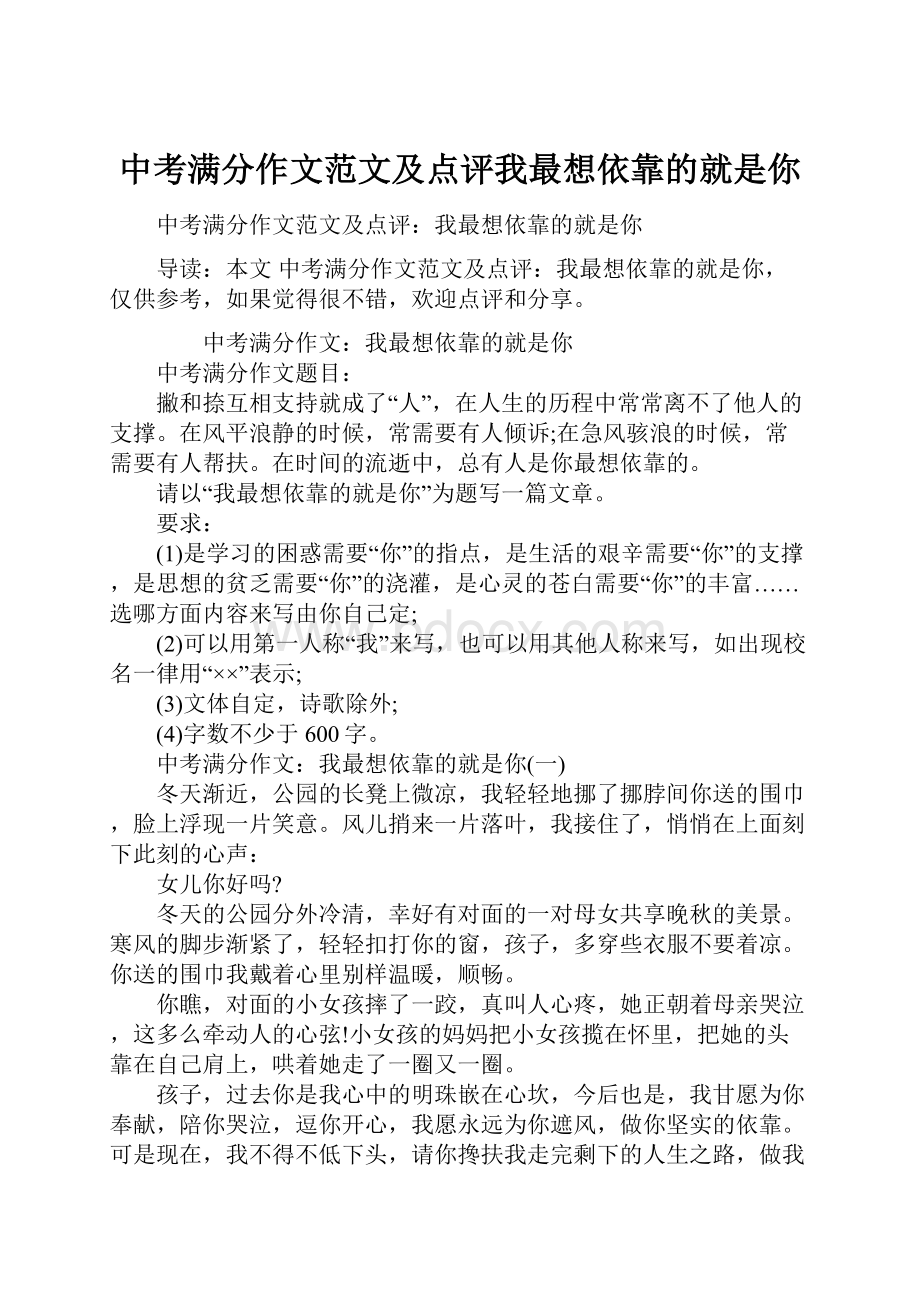 中考满分作文范文及点评我最想依靠的就是你.docx_第1页