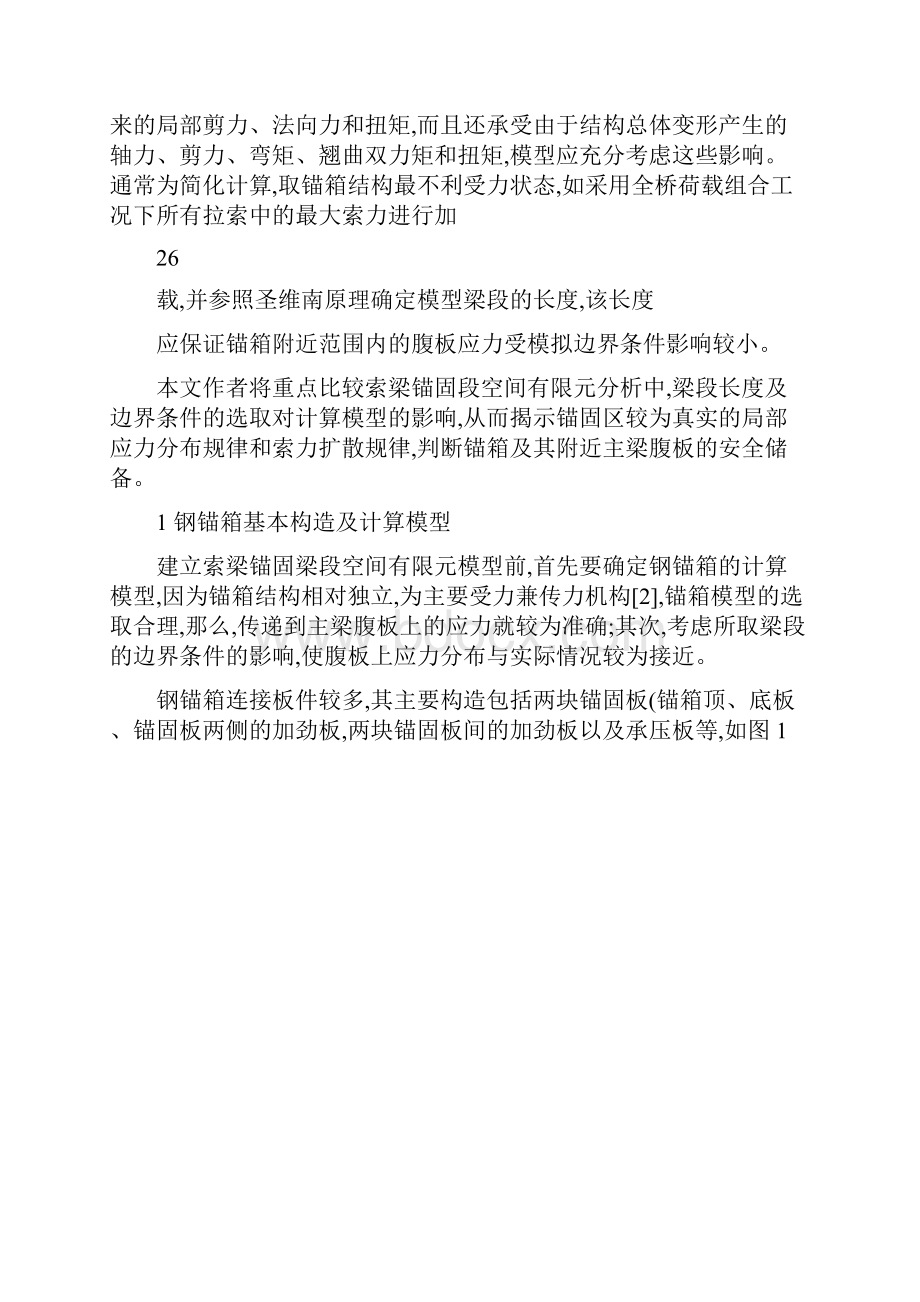 大跨度斜拉桥钢锚箱式索梁锚固结构空间有限元模型比较研究图文精.docx_第3页