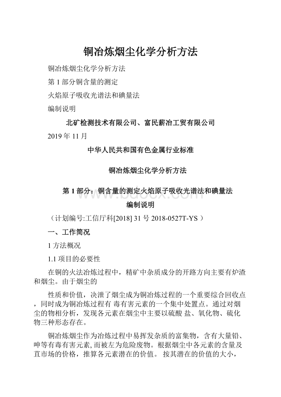 铜冶炼烟尘化学分析方法.docx