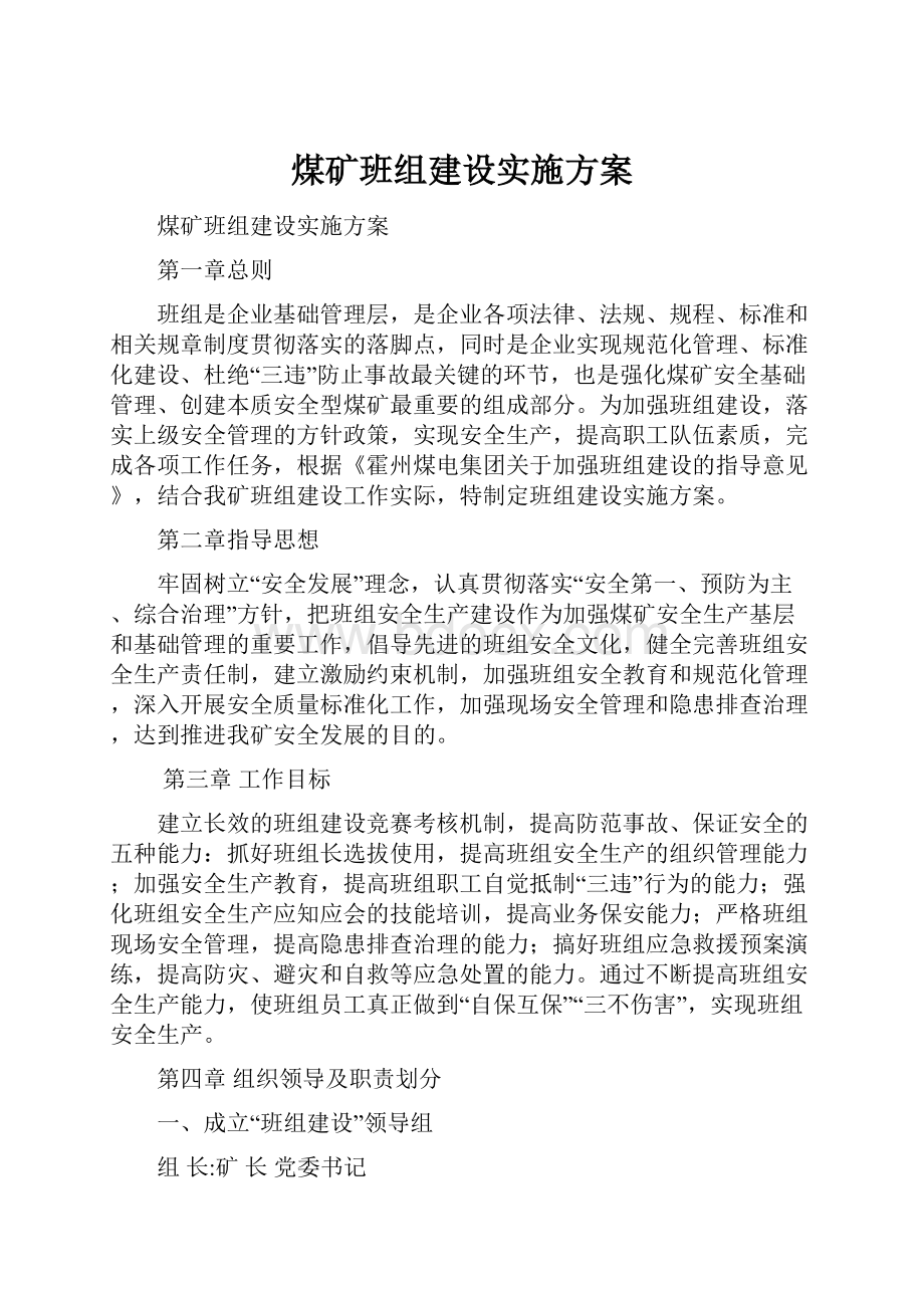 煤矿班组建设实施方案.docx