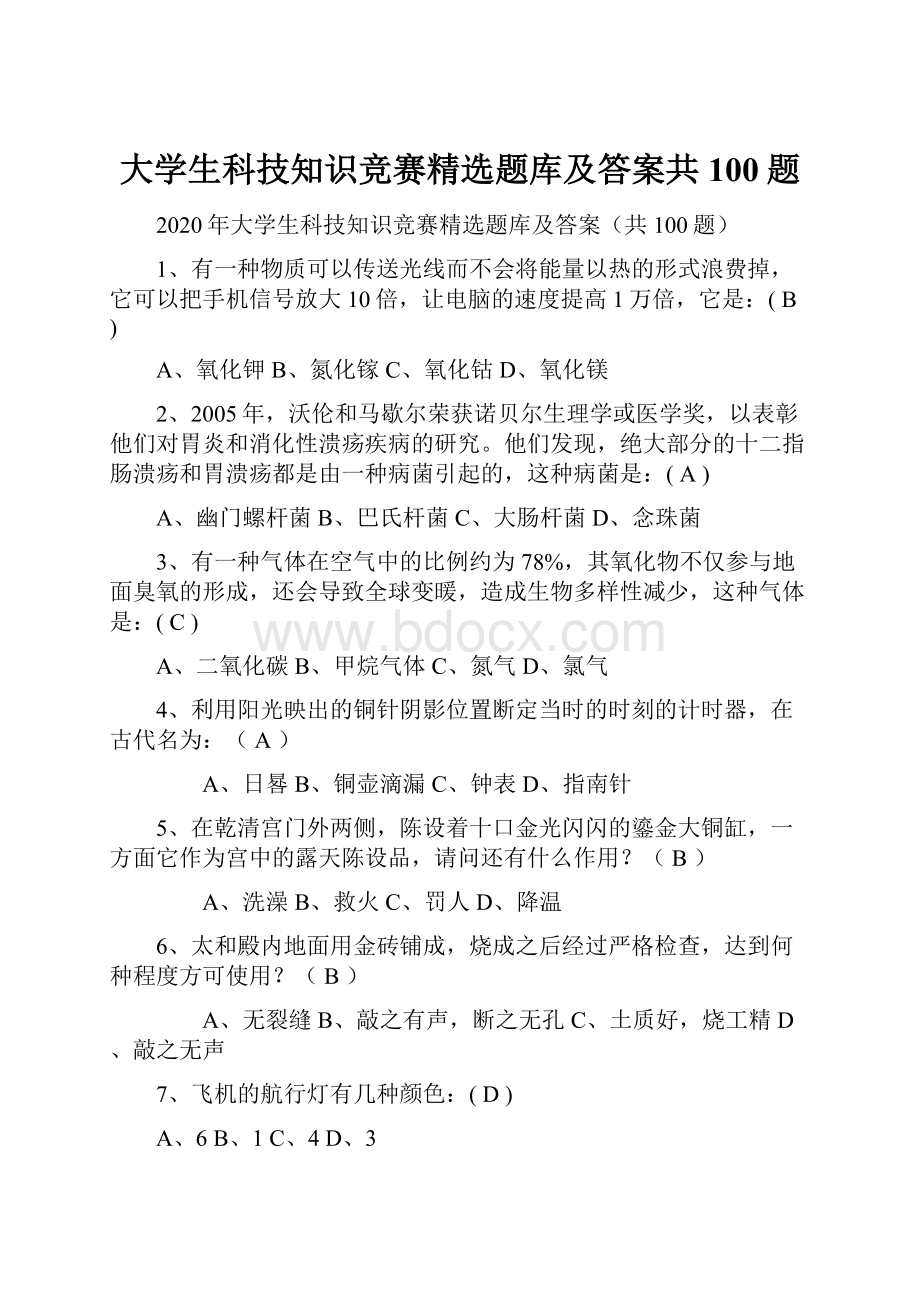 大学生科技知识竞赛精选题库及答案共100题.docx_第1页