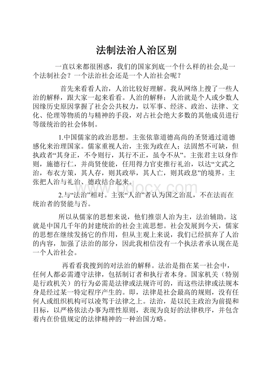 法制法治人治区别.docx