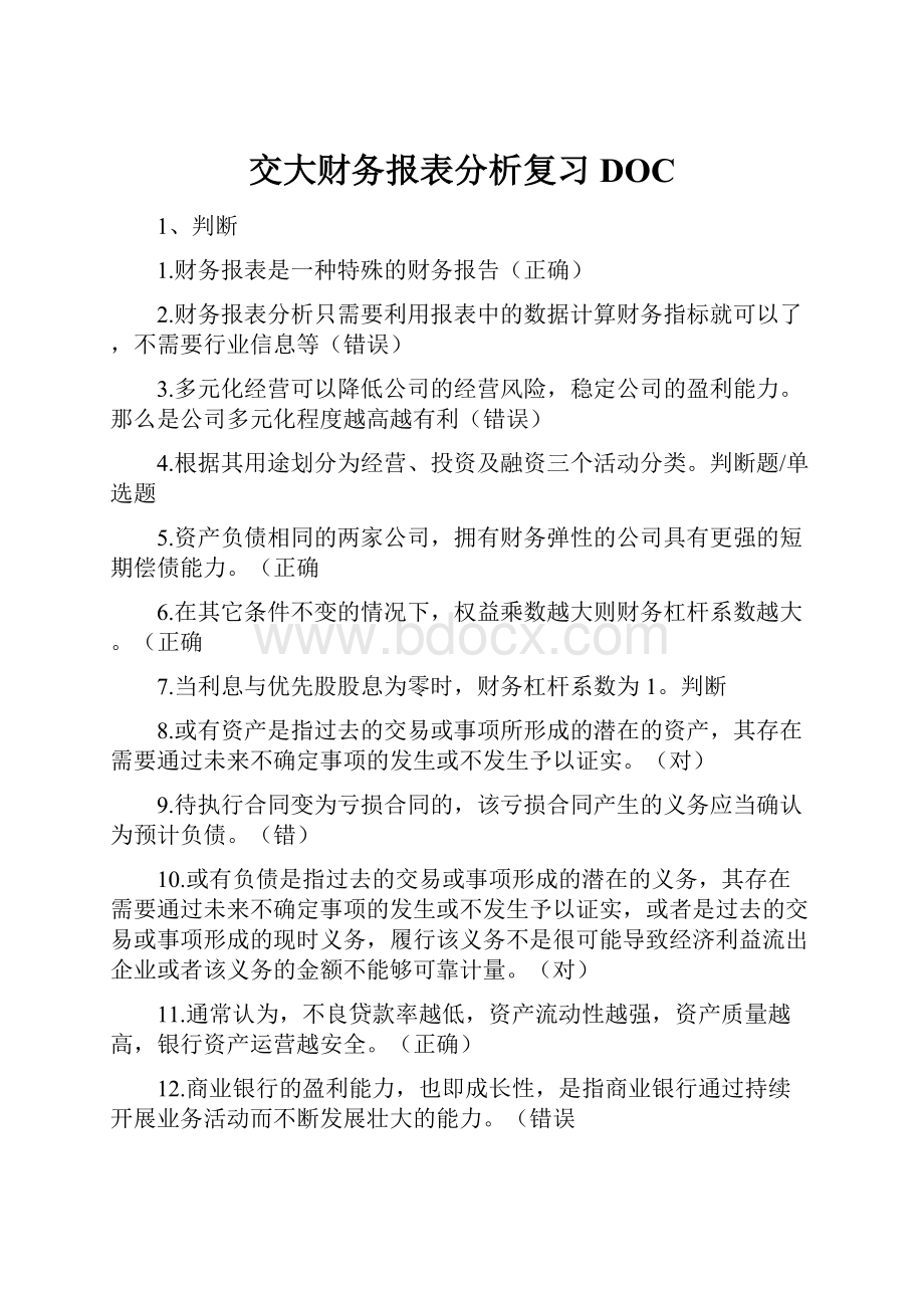 交大财务报表分析复习DOC.docx