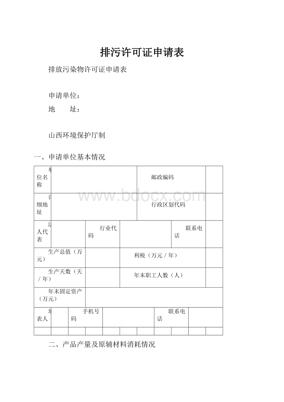 排污许可证申请表.docx