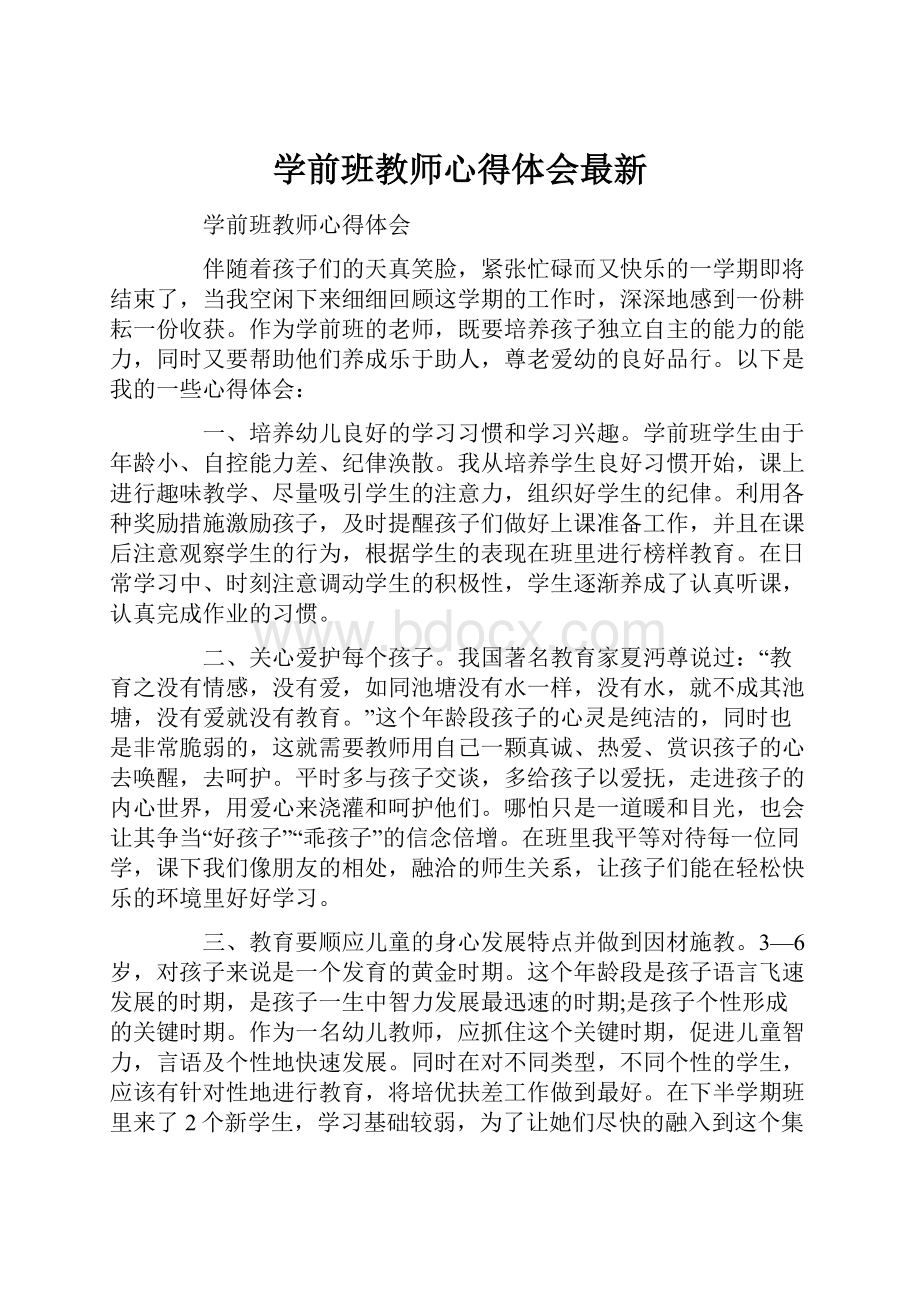 学前班教师心得体会最新.docx