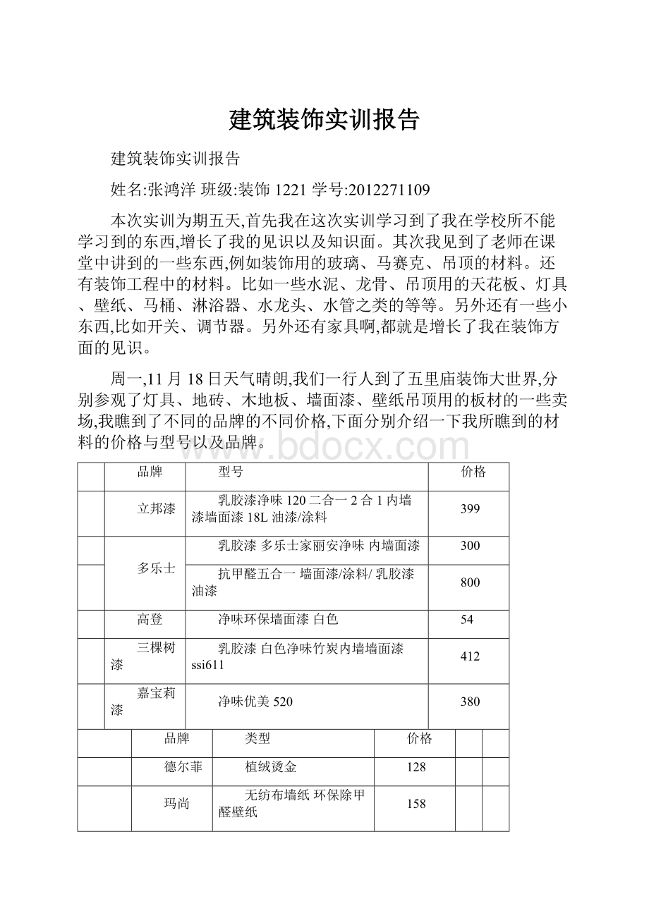 建筑装饰实训报告.docx