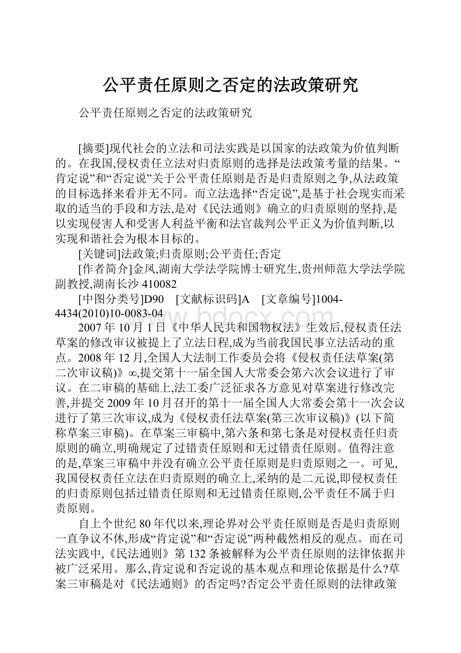 公平责任原则之否定的法政策研究.docx