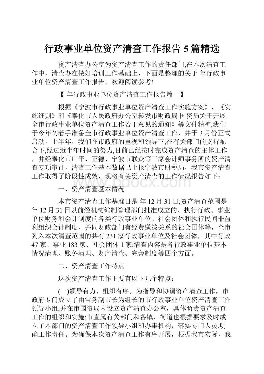 行政事业单位资产清查工作报告5篇精选.docx