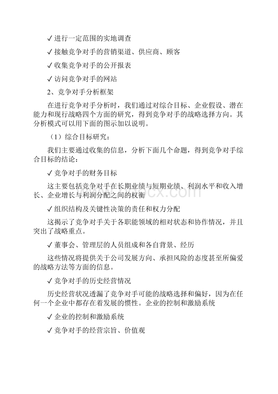 战略管理分析框架.docx_第3页