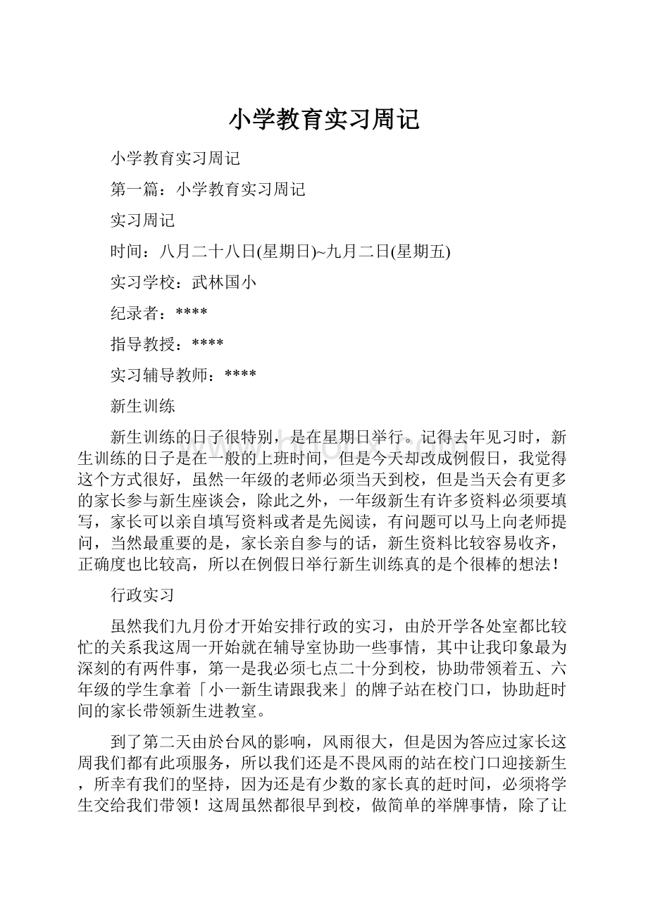 小学教育实习周记.docx_第1页