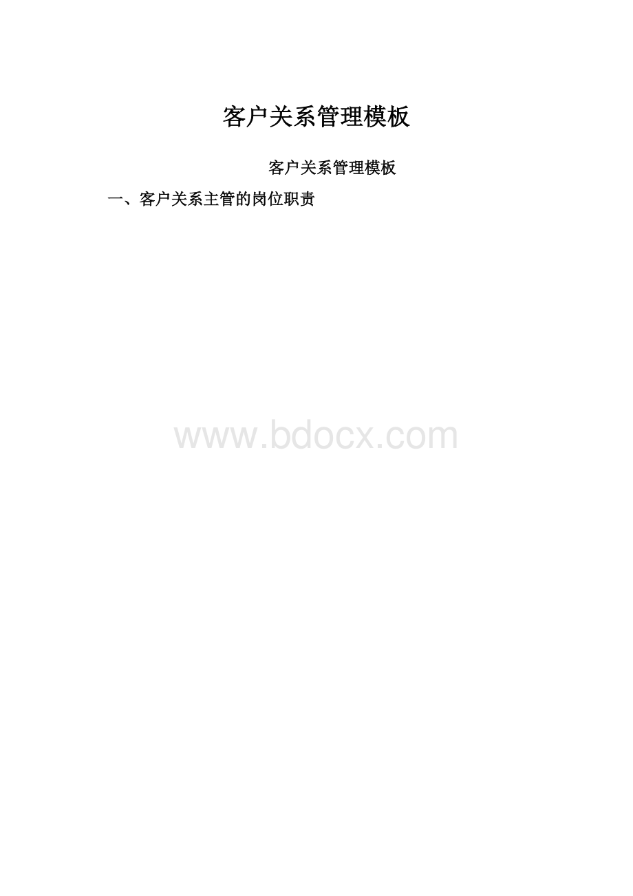 客户关系管理模板.docx_第1页