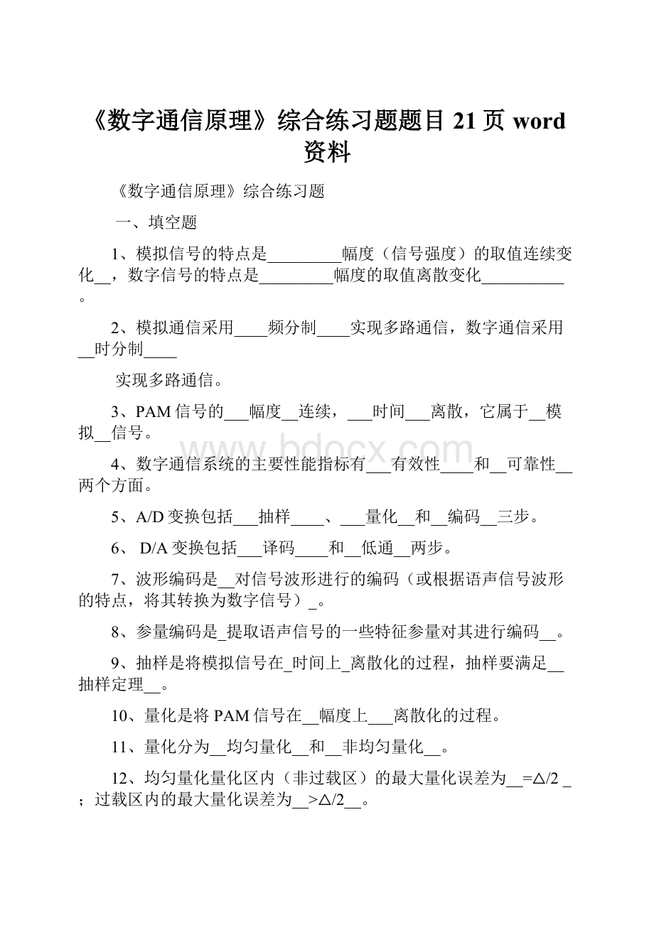 《数字通信原理》综合练习题题目21页word资料.docx