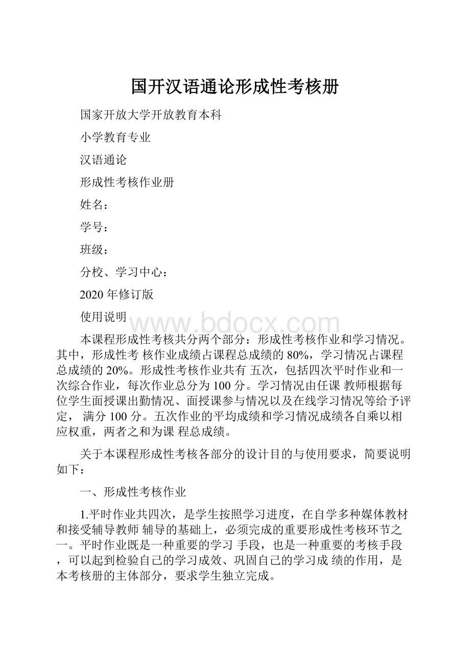 国开汉语通论形成性考核册.docx