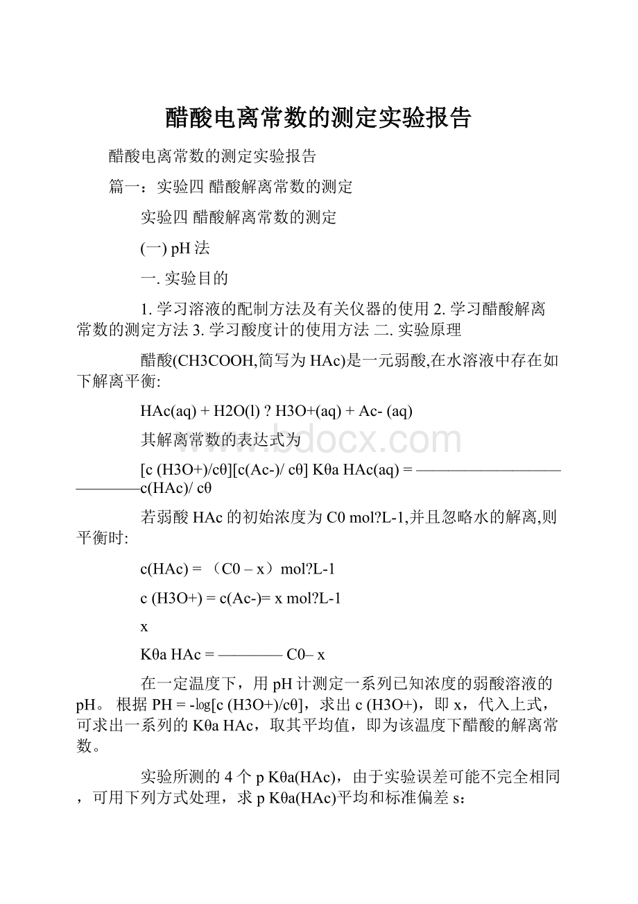 醋酸电离常数的测定实验报告.docx_第1页