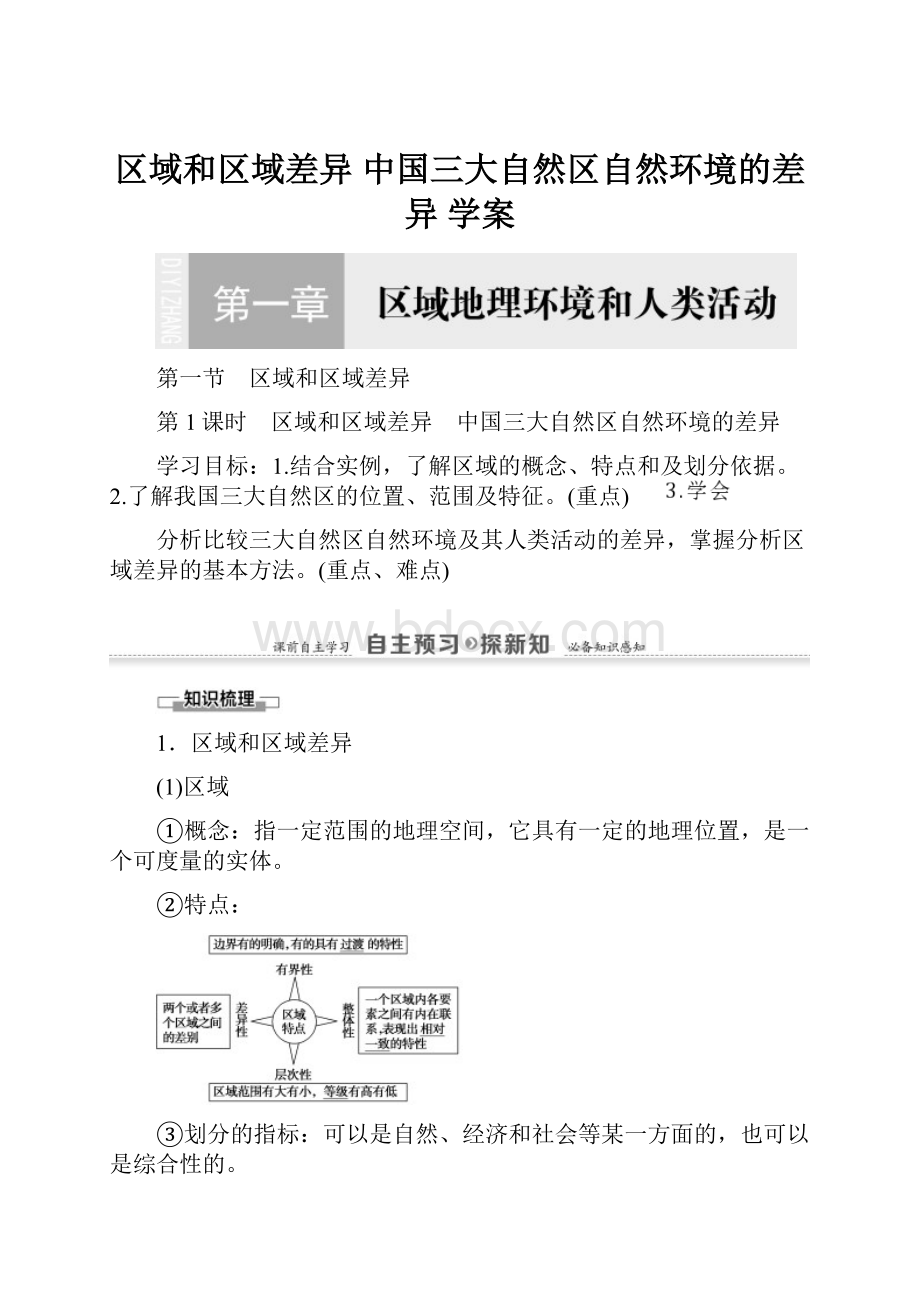 区域和区域差异 中国三大自然区自然环境的差异学案.docx_第1页