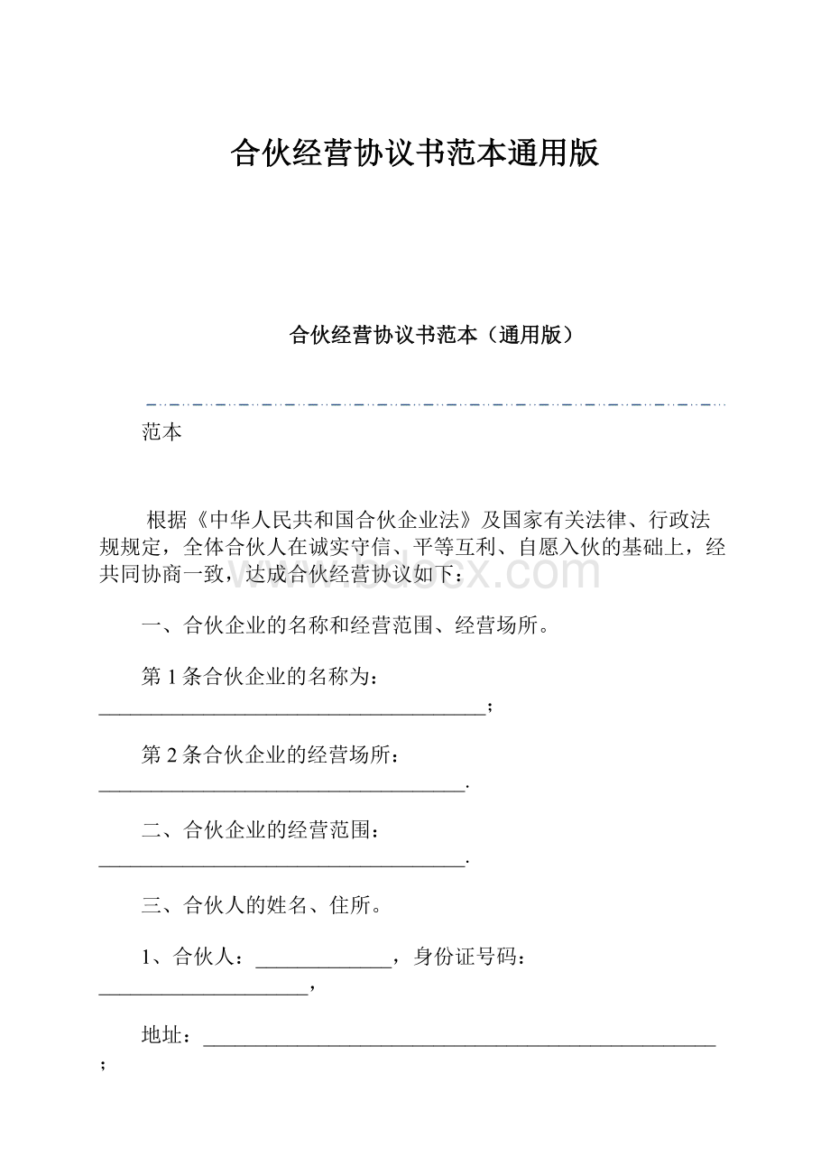 合伙经营协议书范本通用版.docx_第1页