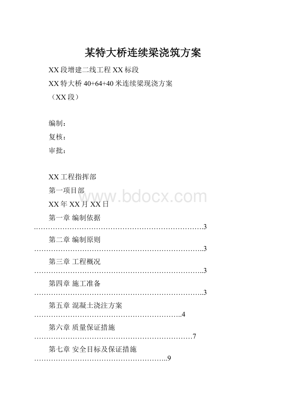 某特大桥连续梁浇筑方案.docx_第1页