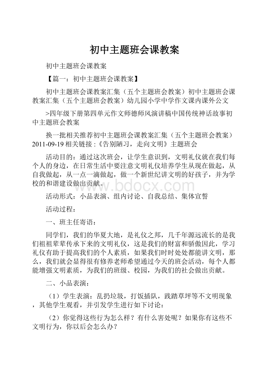 初中主题班会课教案.docx_第1页