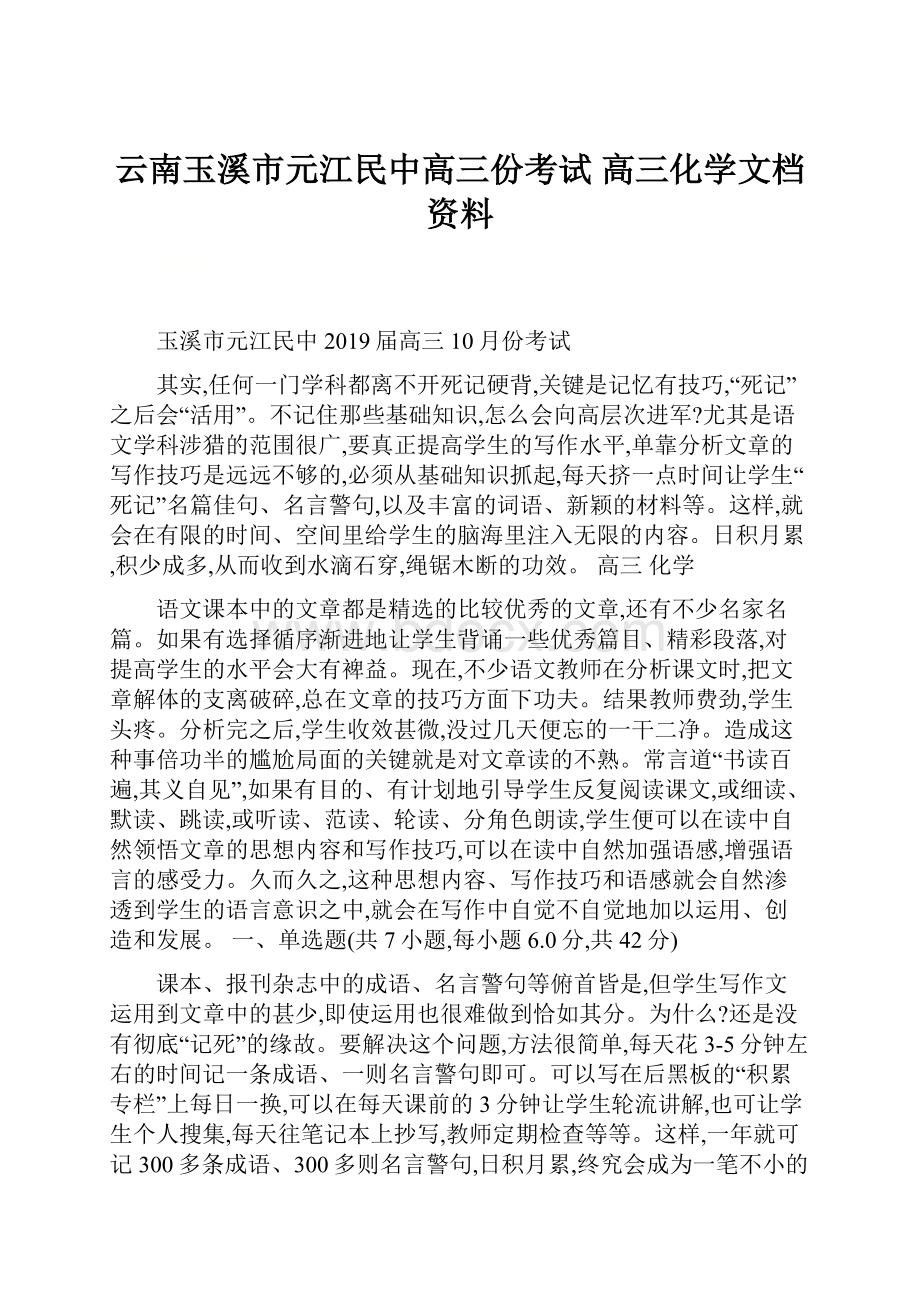 云南玉溪市元江民中高三份考试高三化学文档资料.docx_第1页