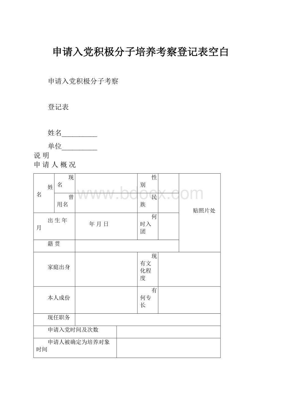 申请入党积极分子培养考察登记表空白.docx