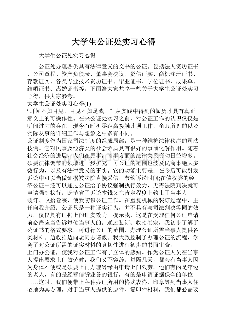 大学生公证处实习心得.docx_第1页