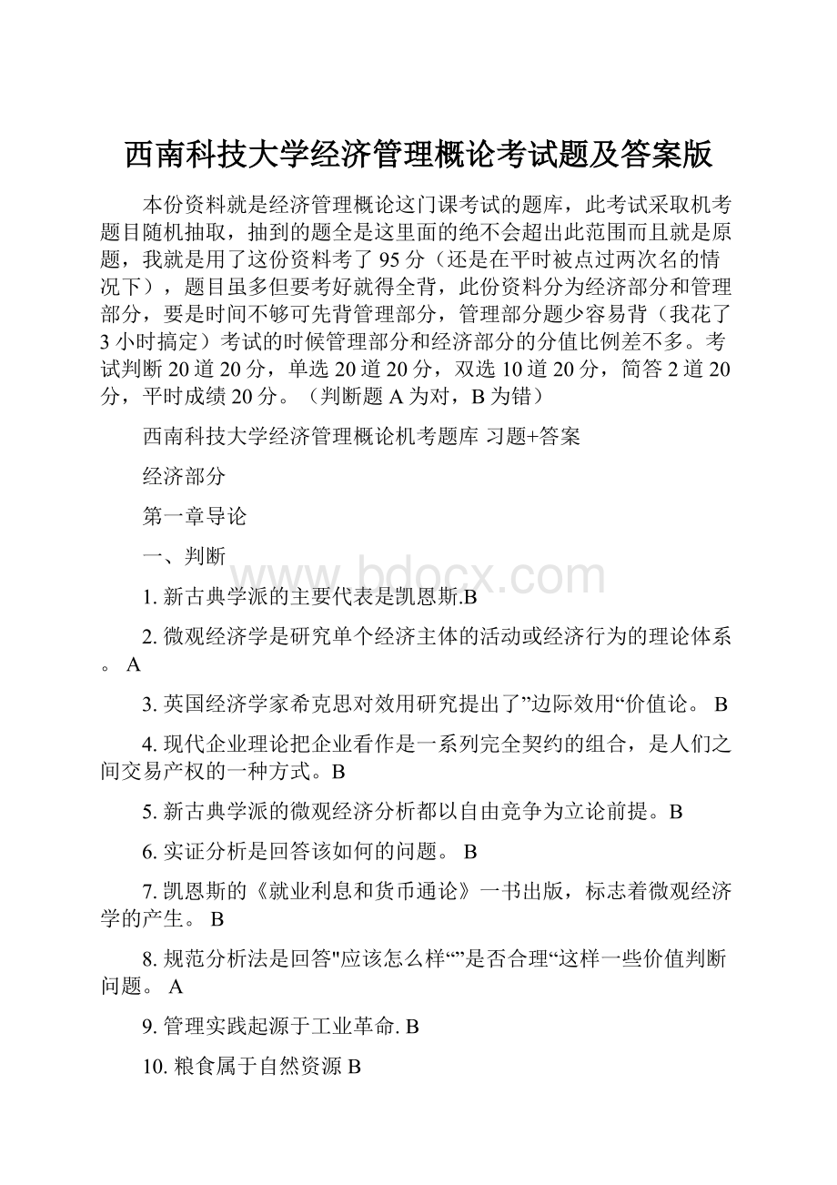 西南科技大学经济管理概论考试题及答案版.docx