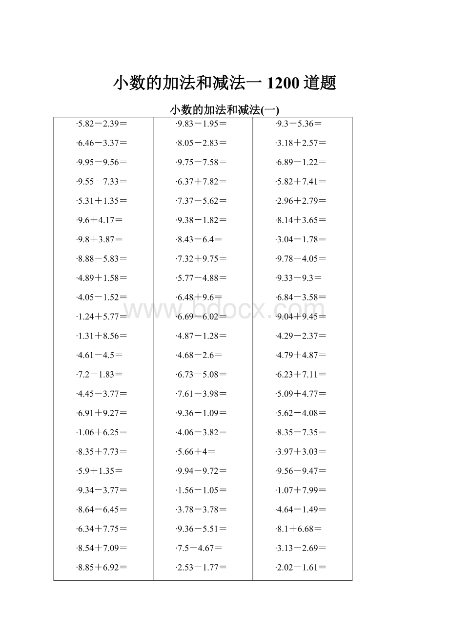 小数的加法和减法一1200道题.docx