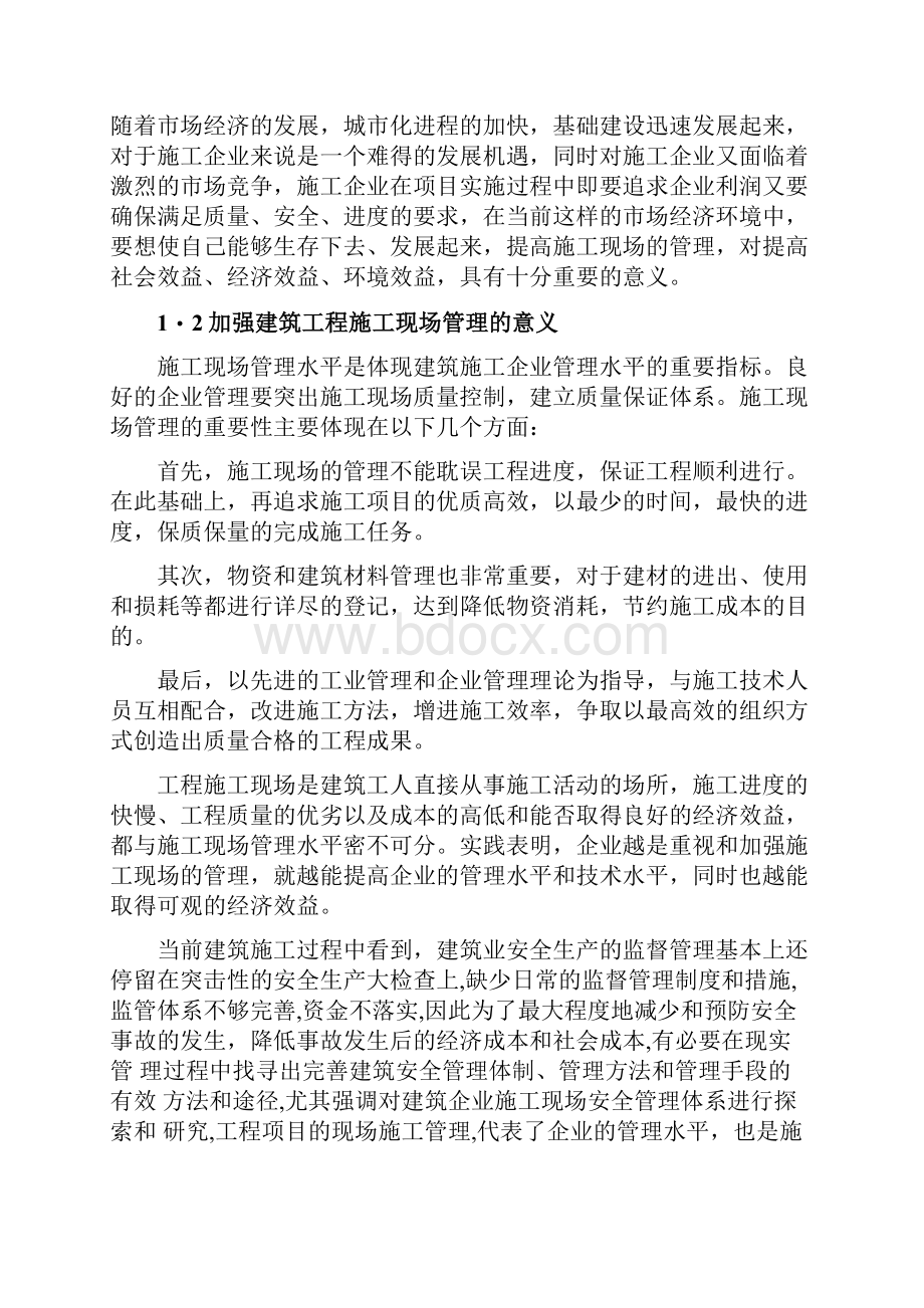 建筑工程管理毕业设计论文浅析施工现场管理的重要性及其措施.docx_第3页