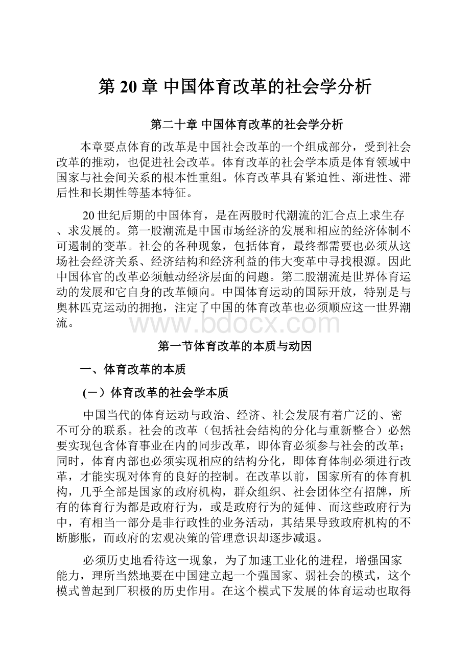 第20章 中国体育改革的社会学分析.docx