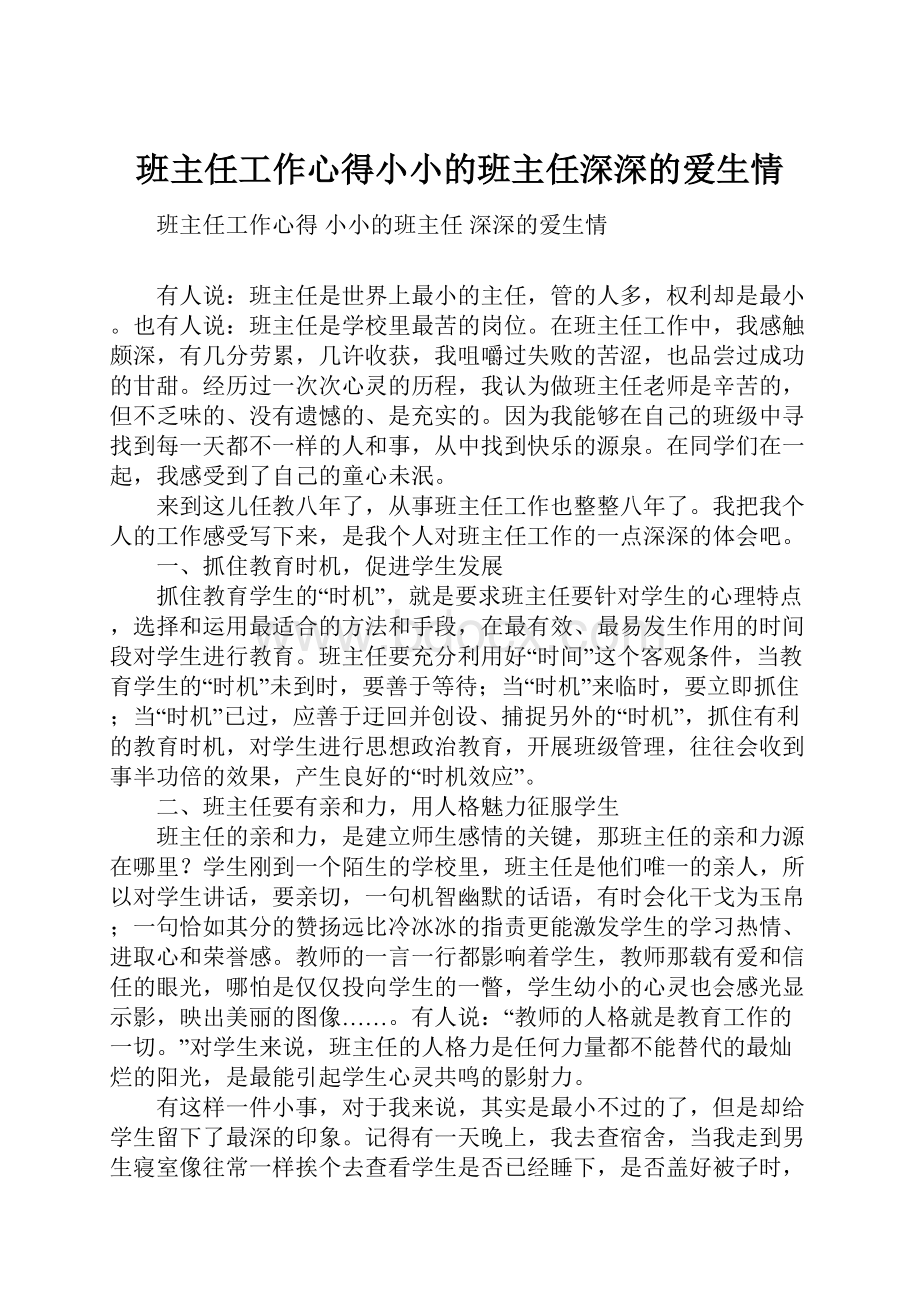 班主任工作心得小小的班主任深深的爱生情.docx_第1页