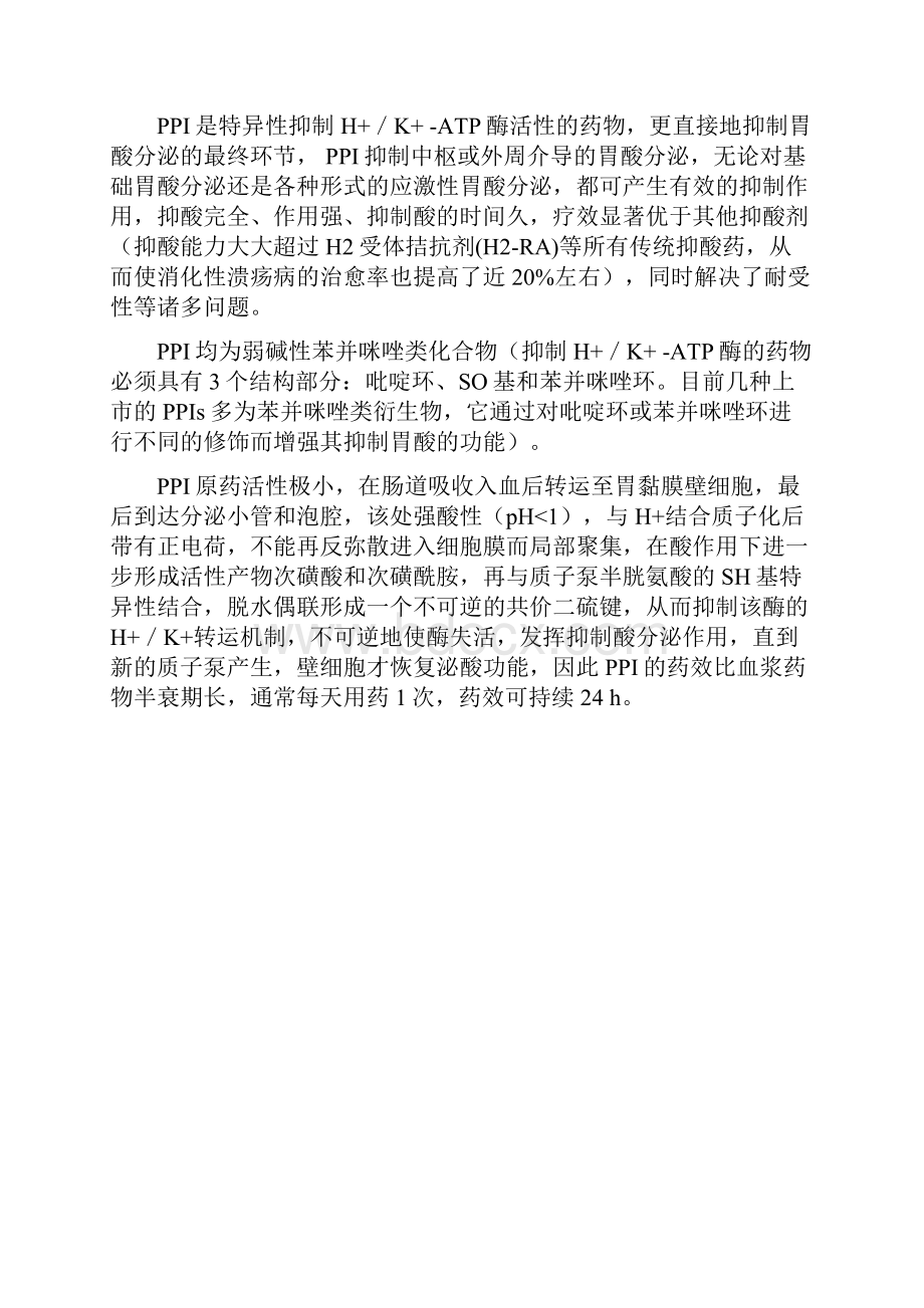 质子泵抑制剂的异同.docx_第3页