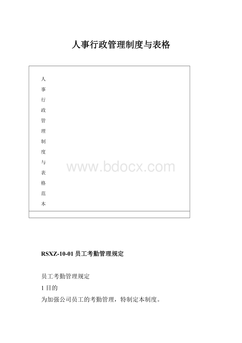 人事行政管理制度与表格.docx_第1页