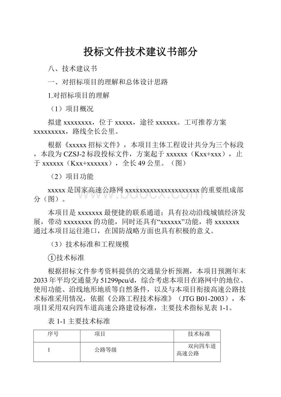 投标文件技术建议书部分.docx_第1页