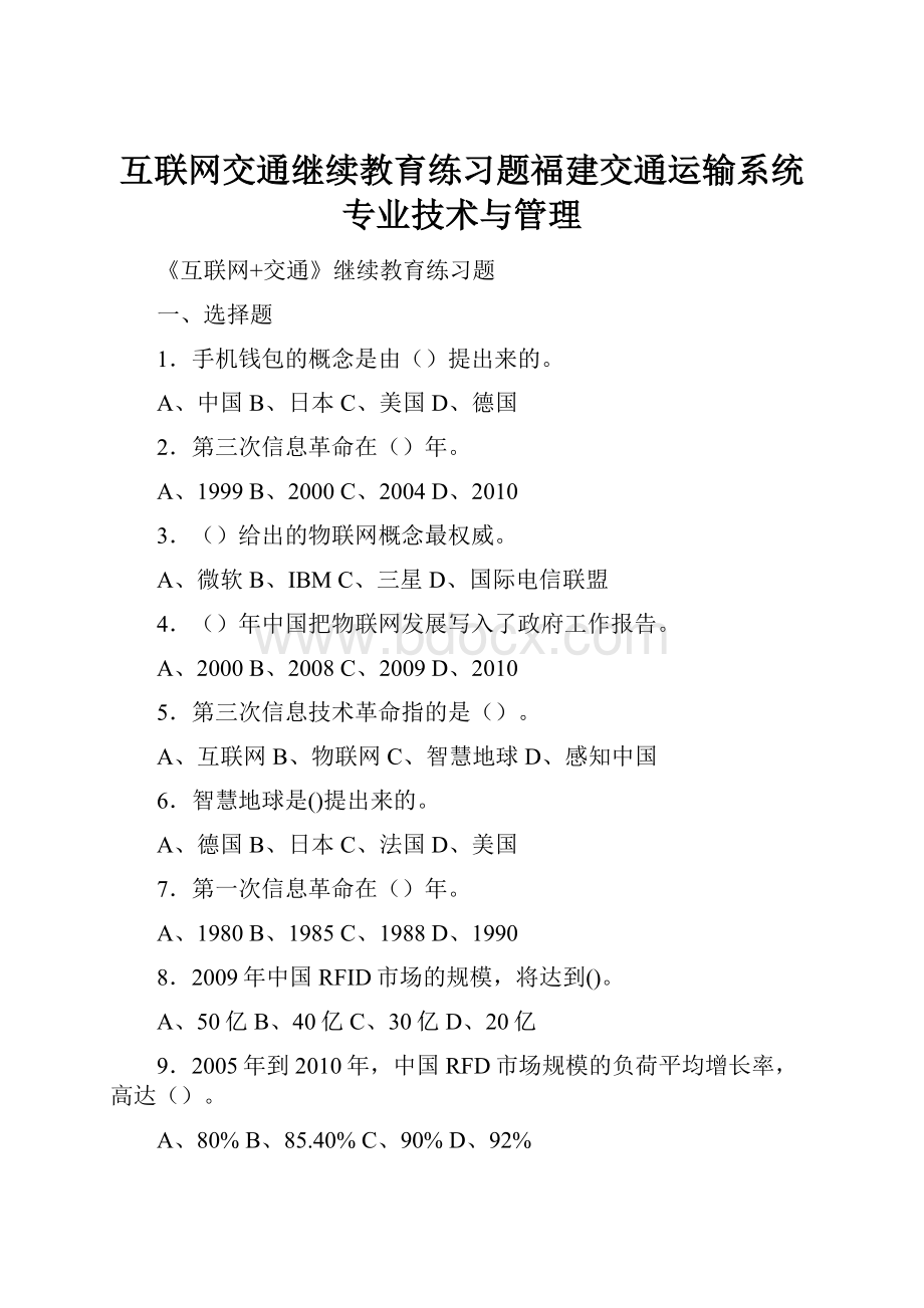 互联网交通继续教育练习题福建交通运输系统专业技术与管理.docx