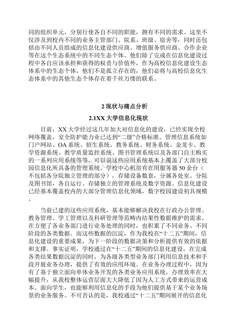 XX大学校园信息化建设规划方案.docx_第2页