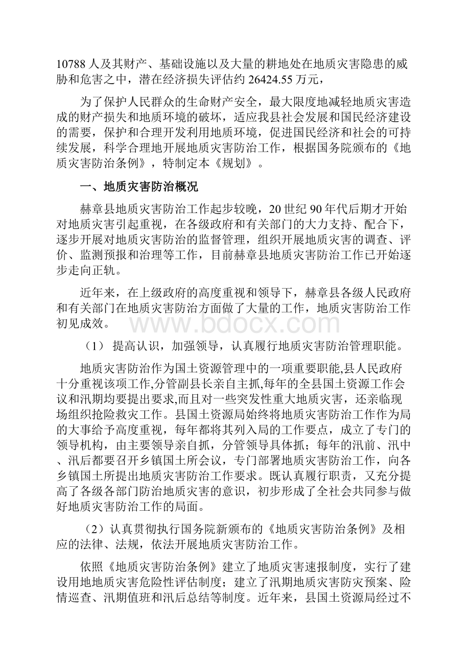 地质灾害防治管理规划方案.docx_第2页