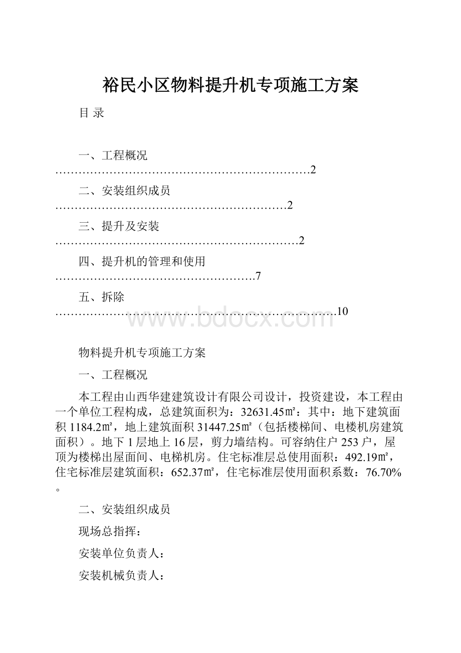 裕民小区物料提升机专项施工方案.docx