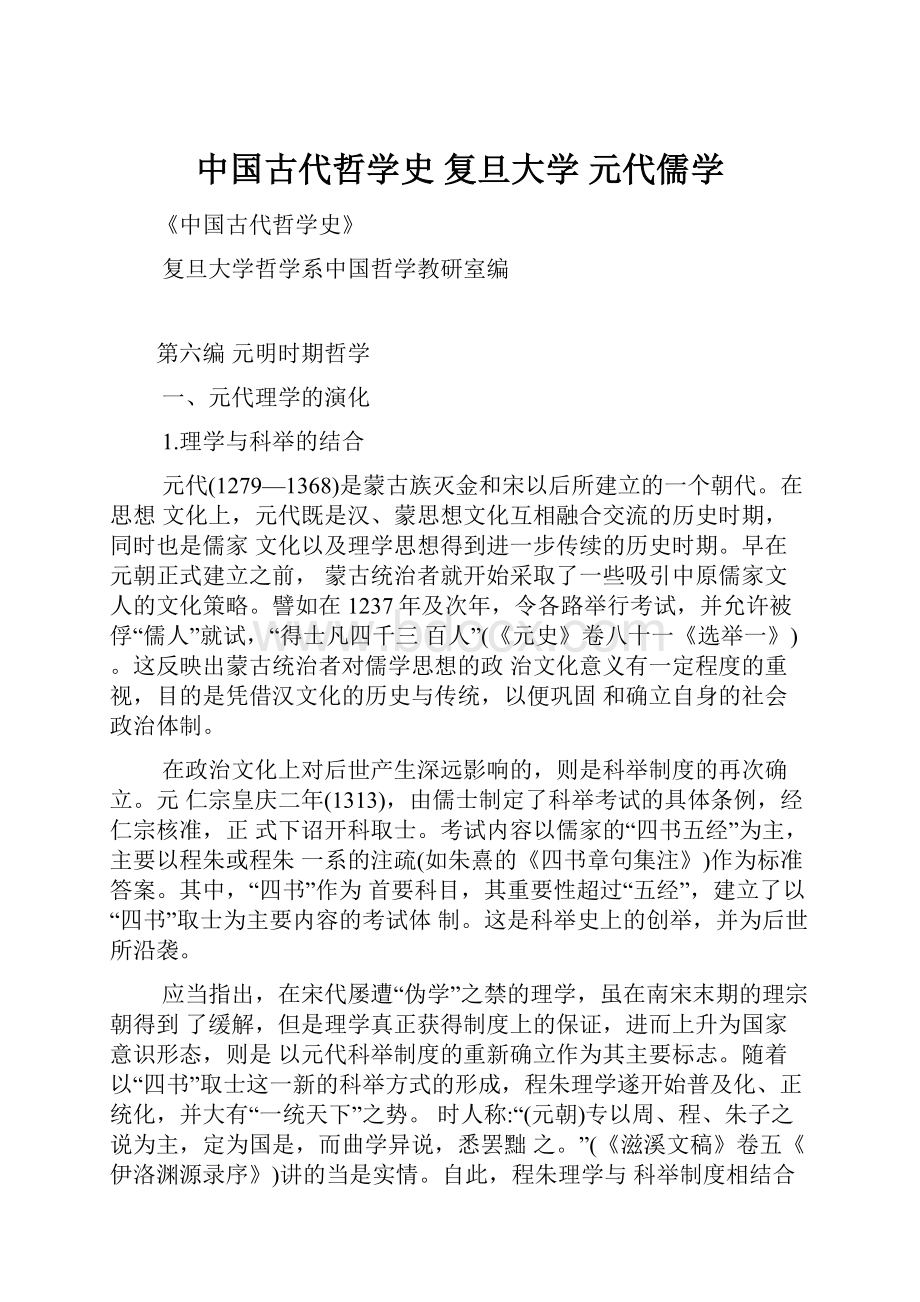 中国古代哲学史 复旦大学 元代儒学.docx_第1页