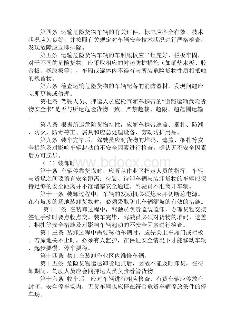 危货驾驶员安全操作规程正式.docx_第2页