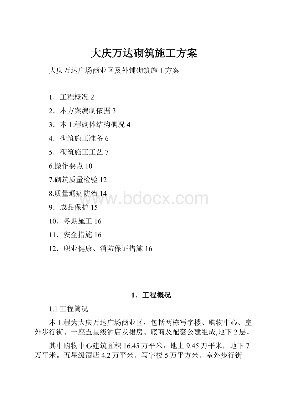 大庆万达砌筑施工方案.docx