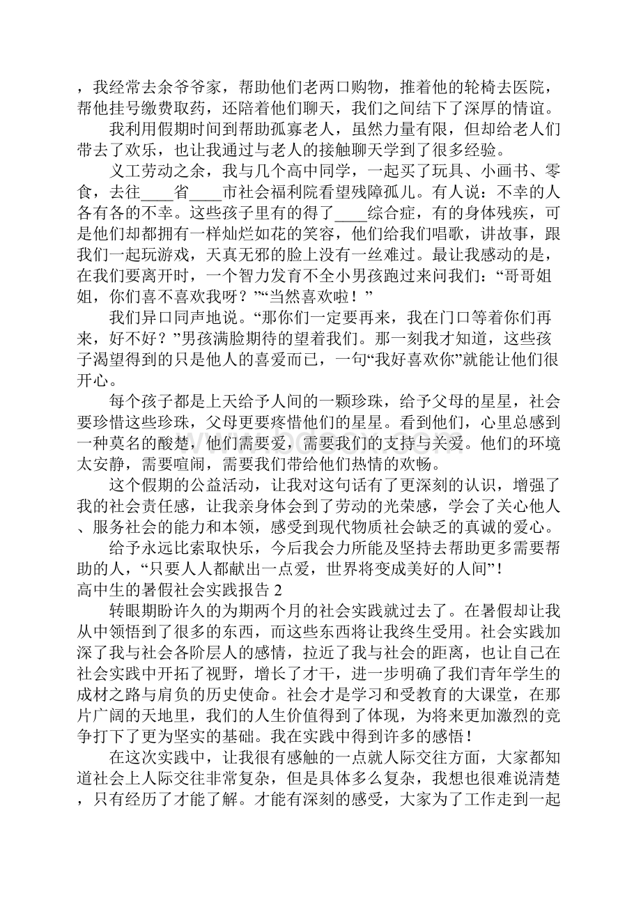 推荐高中生的暑假社会实践报告.docx_第2页