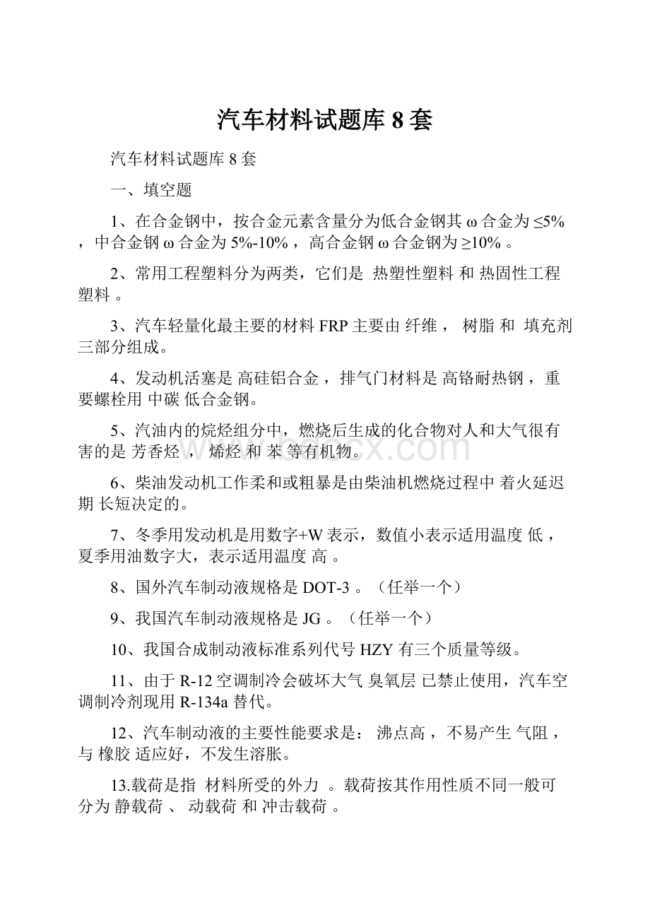 汽车材料试题库8套.docx_第1页