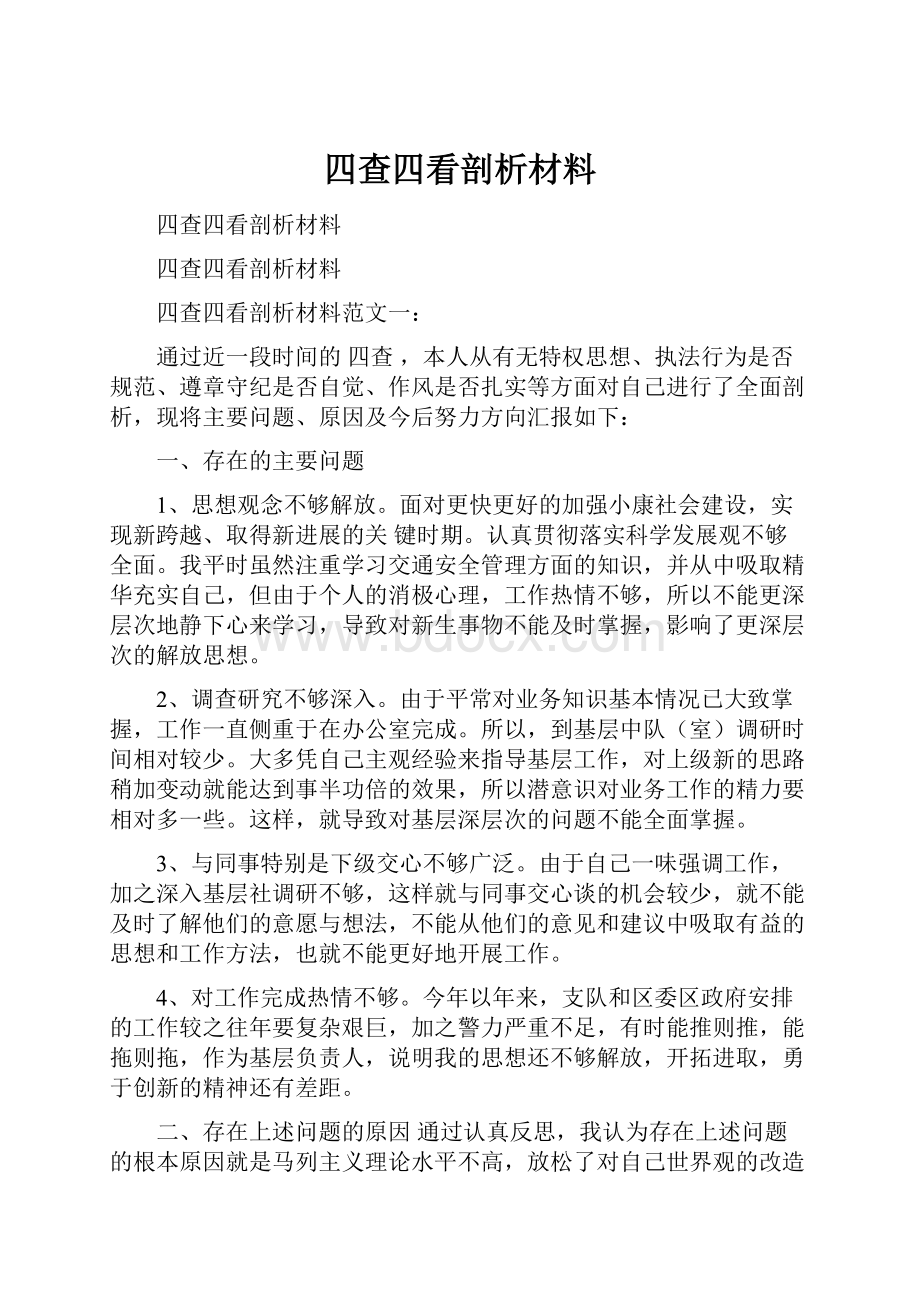 四查四看剖析材料.docx