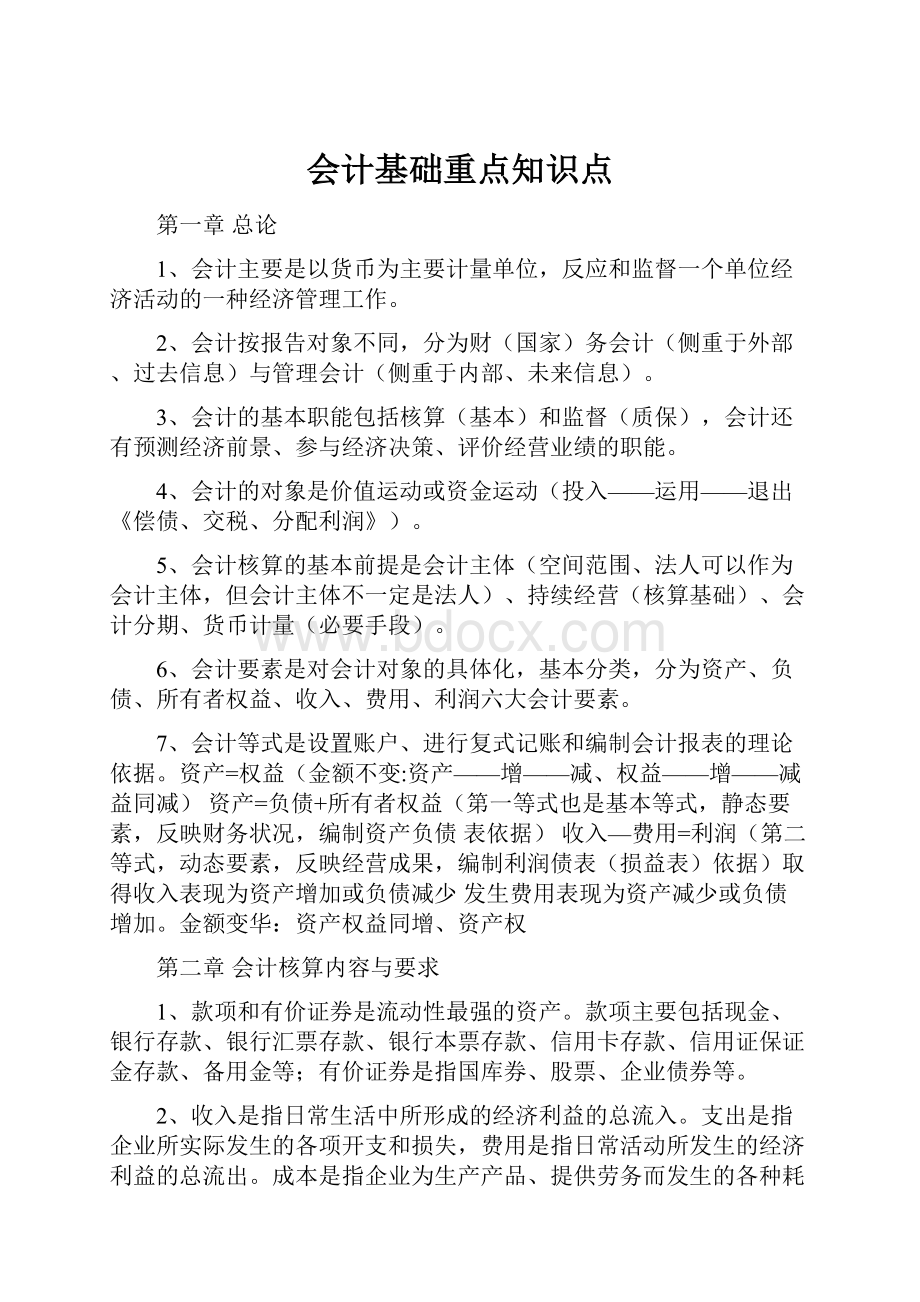 会计基础重点知识点.docx_第1页