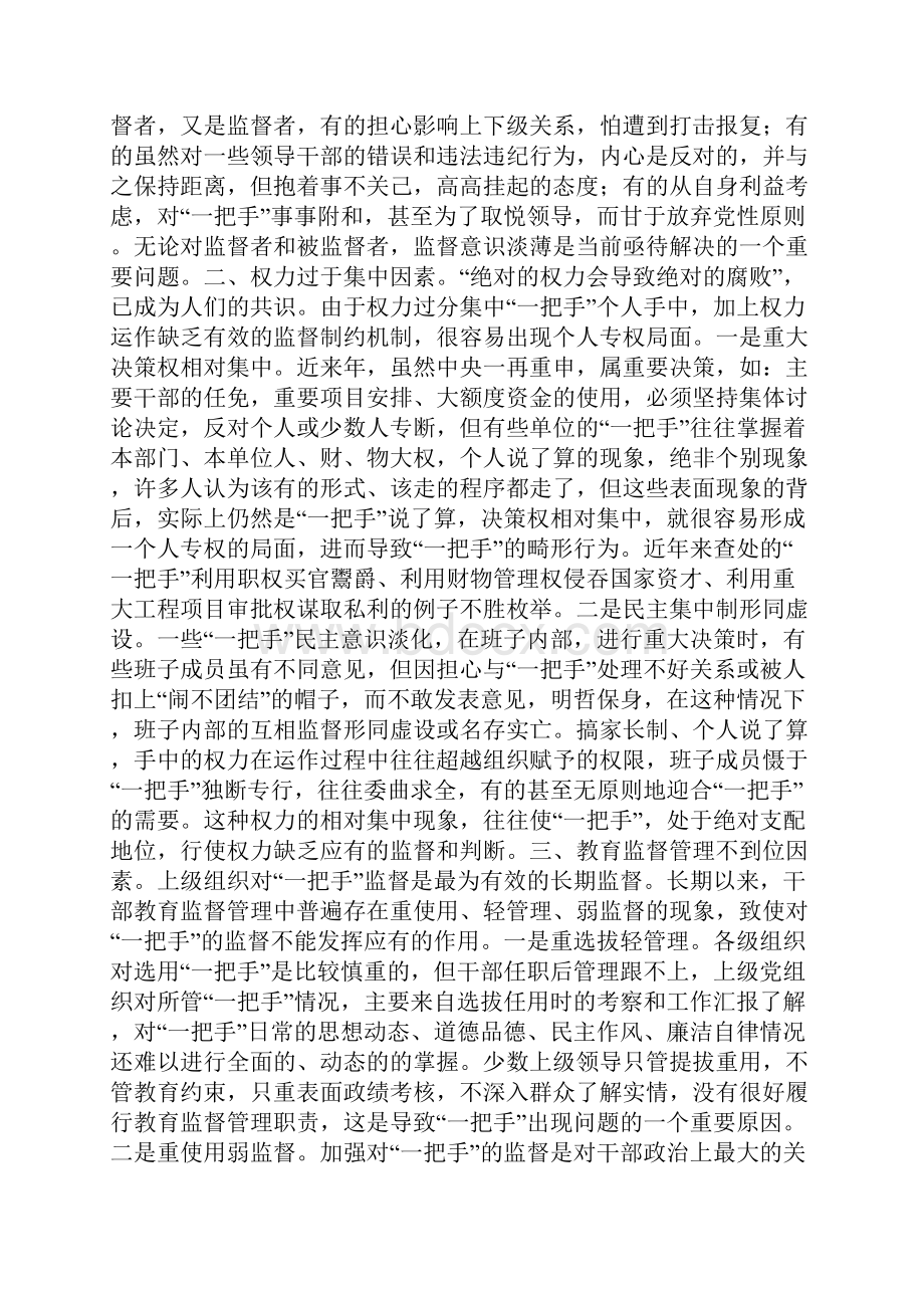 精选对一把手监督的难点及对策思考范文资料.docx_第2页