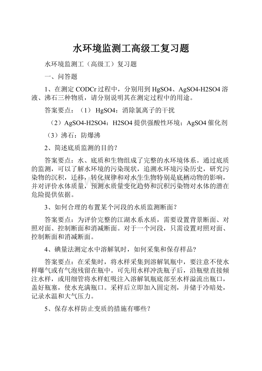 水环境监测工高级工复习题.docx_第1页