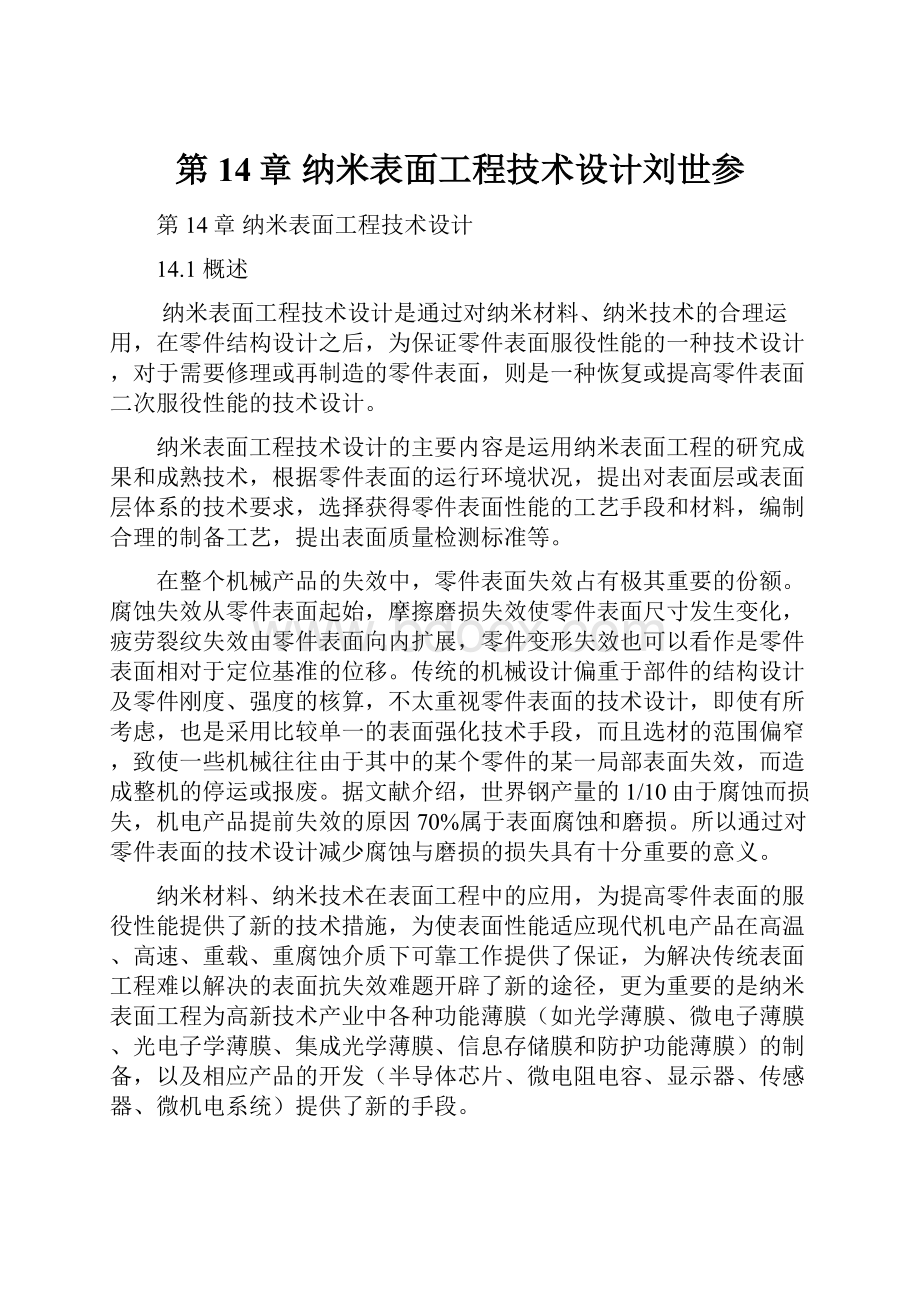 第14章 纳米表面工程技术设计刘世参.docx